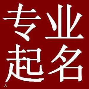 店铺起名：哪些字不能用 独一无二的餐馆名字