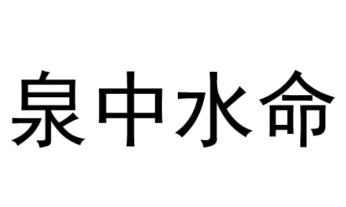 泉中水命的男人在婚配上要注意什么 泉中水命