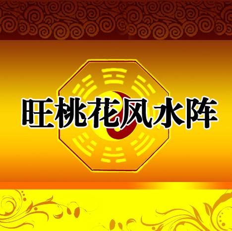 2017年旺桃花风水阵 桃花几月开