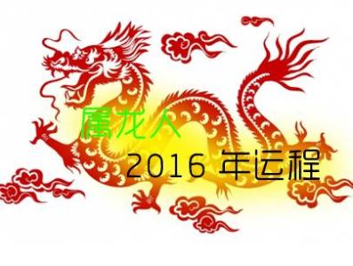 2016年财运最旺生肖大揭秘 2019年财运最旺的生肖