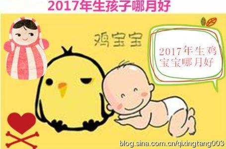 2017年鸡宝宝哪月生最好命 2017年出生宝宝命运