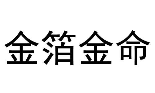 金箔金命好吗 金箔金命几月好