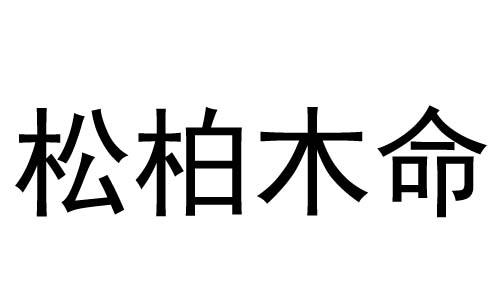 松柏木命好吗 松柏木命最怕什么