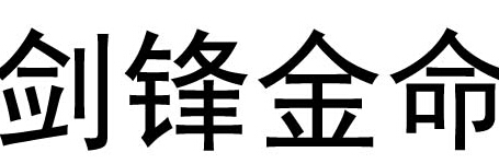 剑锋金是什么意思 剑锋金命人好不好 剑锋金命好不好