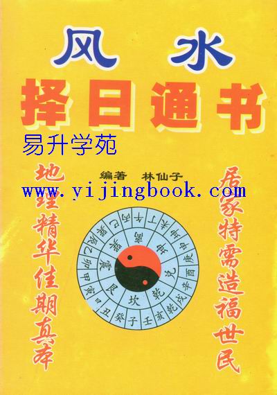 民间风水高手择日秘诀 风水择日知识大全 玄空风水择日秘诀