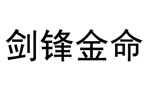 剑锋金命的男人在婚配上要注意什么 剑锋金命婚配