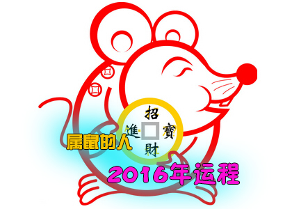 属鼠的人2012年每月运程 2015年属鼠人的运程