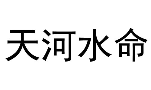 天河水命的人缺什么 67年天河水命缺什么