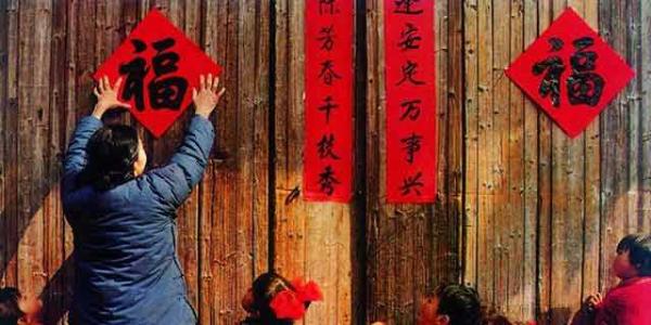 中国春节家家贴福字的来由 春节的来历