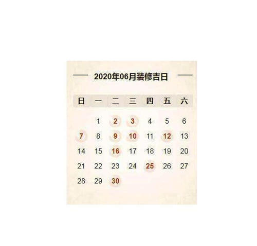 2020年11月装修黄道吉日，本月共有7天推荐 农历2020年正月黄道吉日