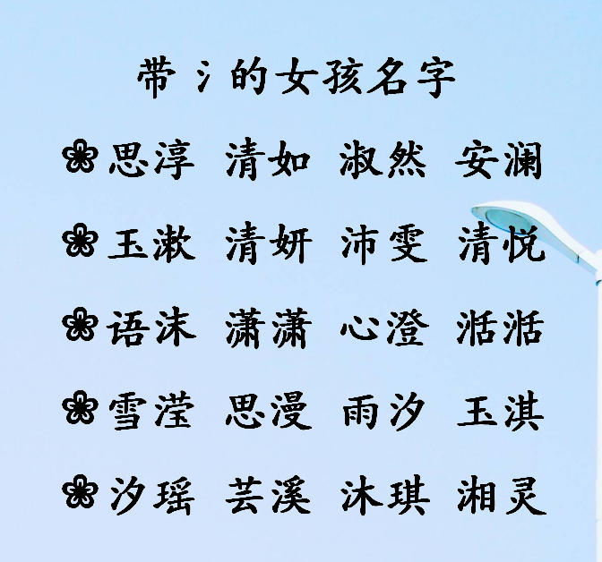 女孩取名带澜字 澜字搭配什么字寓意好 安澜名字寓意