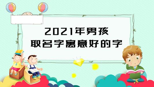 带煦字的女孩名字 2021年男孩取名字寓意好的字