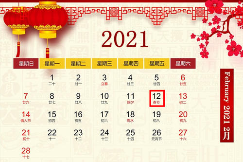 2021年阴历正月二十是几号？本日为黄道吉日 正月是几号到几号