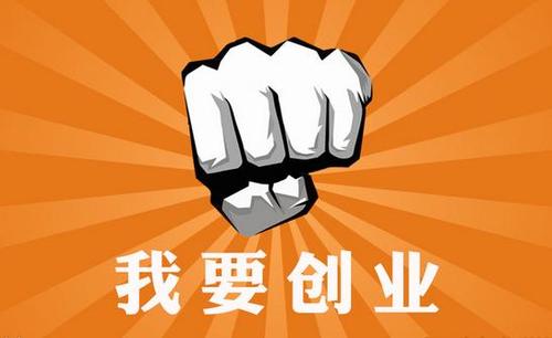 测试你适合创业经商吗？（图文） 如何开店创业