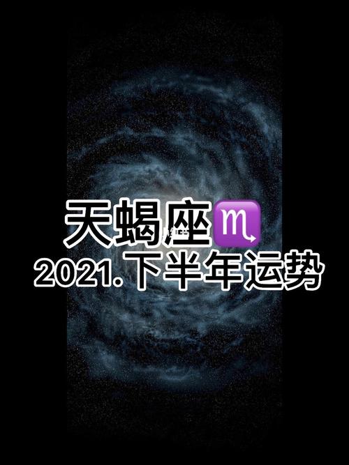 天蝎座2019年下半年运势详解 2020天蝎座全年运势