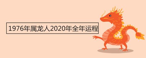1964年出生属龙的2020年运势运程详解 属龙人2020年运势运程