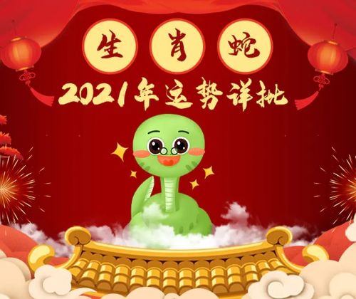 李居明2021年属蛇运程 麦玲玲2021年属蛇运程