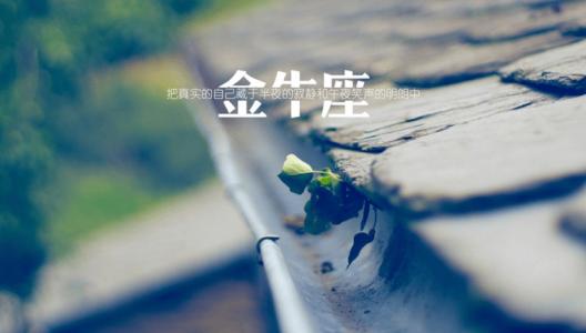 屬羊金牛座女生性格 屬羊金牛座女婚姻