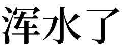 梦见浑水是什么意思 做梦梦到污水好不好 梦见浑水里抓鱼